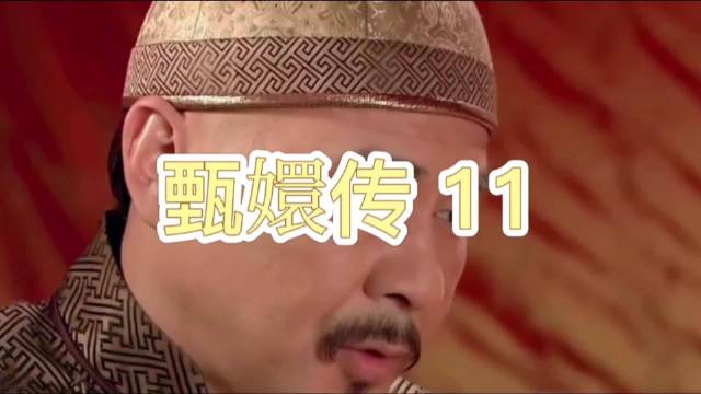 瓜尔佳氏登门拜访甄嬛，态度倨傲暗流涌动