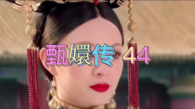 甄嬛重返宫中，皇后以奢华试探其分量