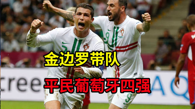 2012年金边罗大战巅峰切赫，看C罗如何带队平民葡萄牙进四强