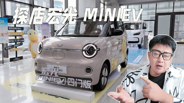 六年更新五代，宏光 MINIEV 凭啥成国民代步爆款？