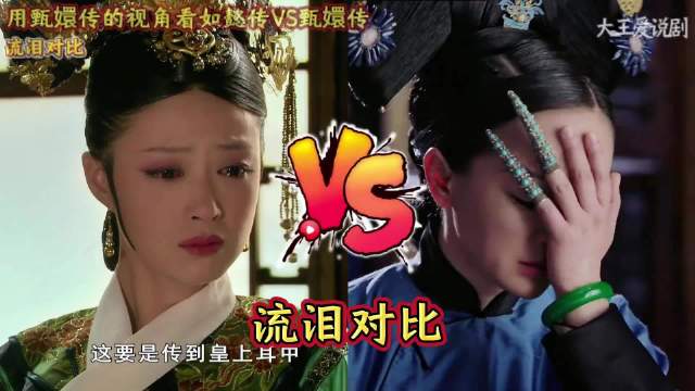 用甄嬛传的视角看如懿传VS甄嬛传：流泪对比