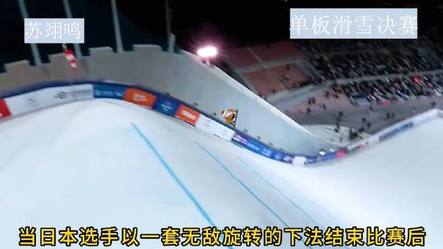 面对日本队4位选手的重重包围，中国小将惊魂一跳强势夺冠！苏翊鸣
