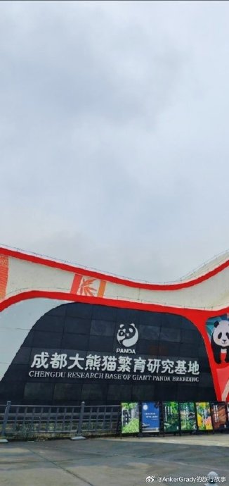 成都大熊猫繁育研究基地附近酒店 成都大熊猫繁育研究基地附近酒店
