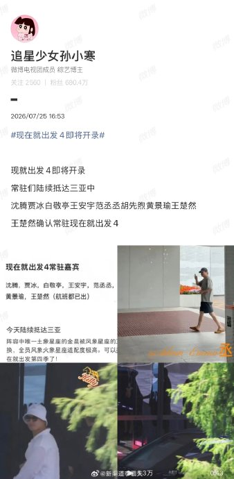 《现在就出发4》原班人马是否全部回归？