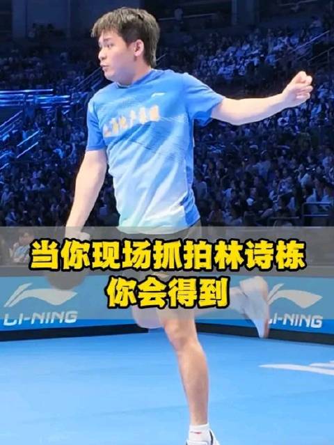 林诗栋赛场小表情第二弹 当你现场抓拍林诗栋 你会得到