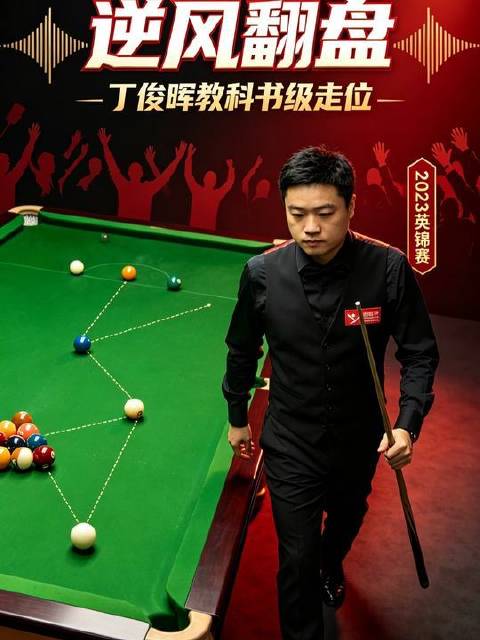 丁俊晖于乱局中上演震撼逆转，走位精准如教科书范本！全场喝彩声此起彼伏