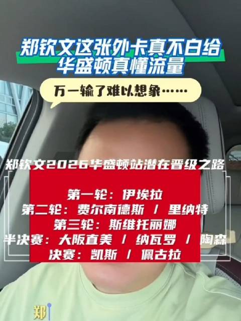 郑钦文华盛顿站首轮迎战菲律宾一姐伊埃拉