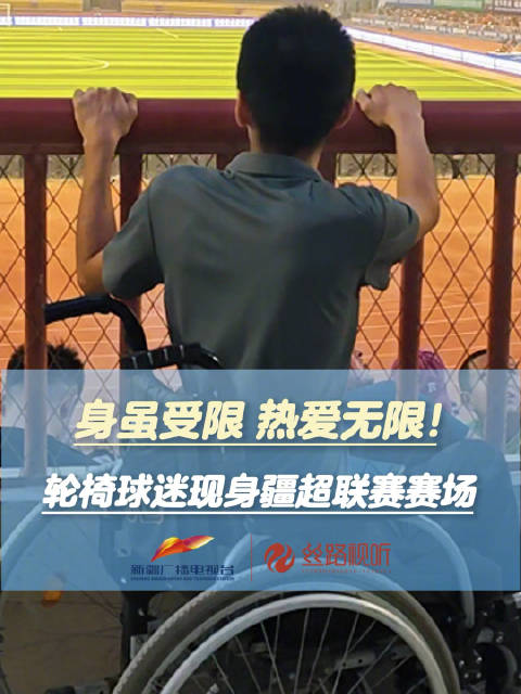 身虽受限 热爱无限！轮椅球迷现身疆超联赛赛场