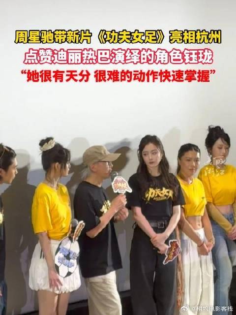 星爷点赞迪丽热巴，功夫女足钰珑难动作短时到位