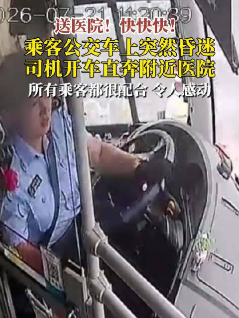 河北邢台一乘客在公交车上突然昏迷，司机直接把公交车开到医院