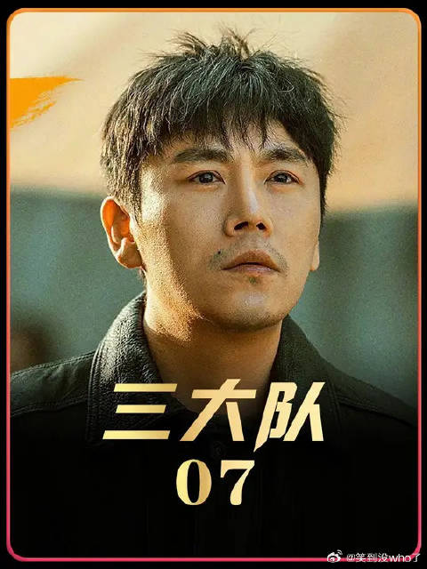 三大队最新剧情太虐心，前妻的现任老公竟然是十年前自己苦苦追寻的杀人犯