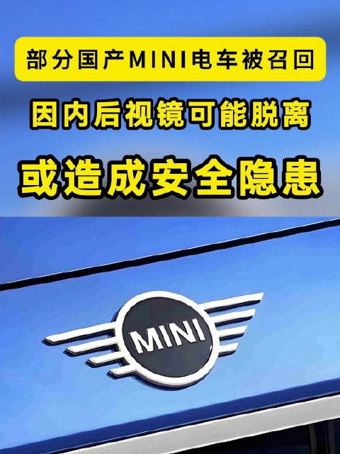 视频：因内后视镜脱落风险，国产MINI部分电动车被召回