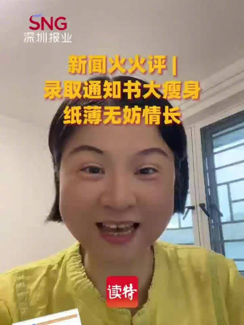 新闻火火评 | 录取通知书大瘦身：纸薄无妨情长