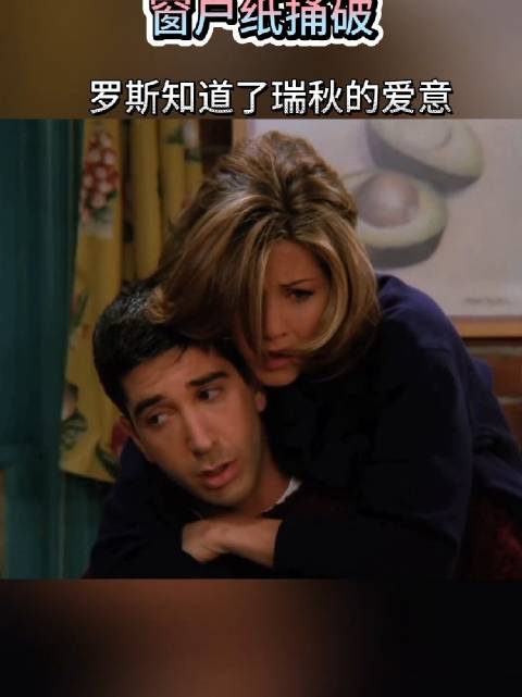 罗斯震惊了，原来瑞秋也喜欢自己 老友记