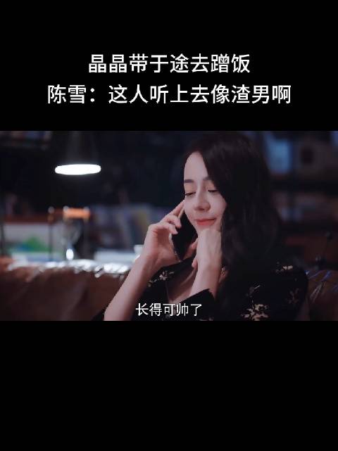 晶晶带于途去蹭饭，陈雪：这人听上去像渣男啊