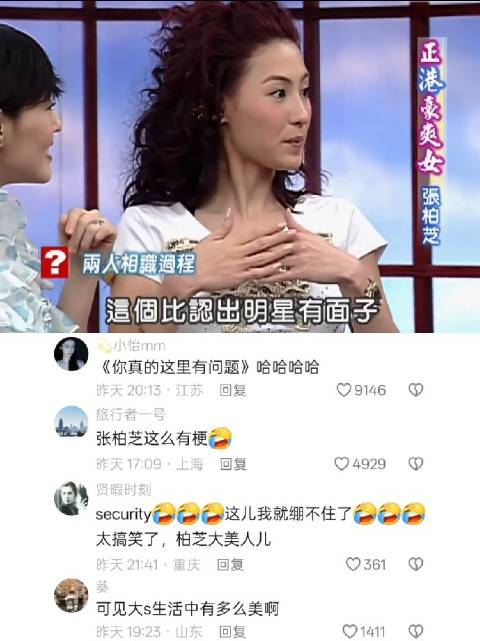 她这一面跟小S她们玩就可以展现出来 她放开真的很幽默 /康熙来了/张柏芝