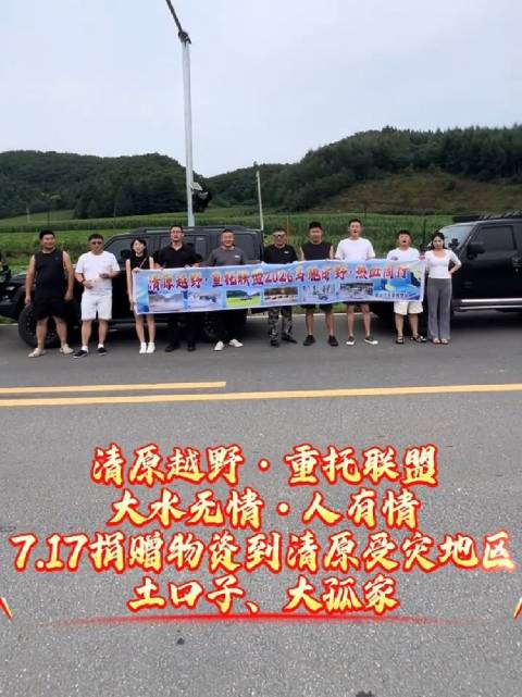 清原越野重托联盟公益送水，多方聚力携手重建家园
