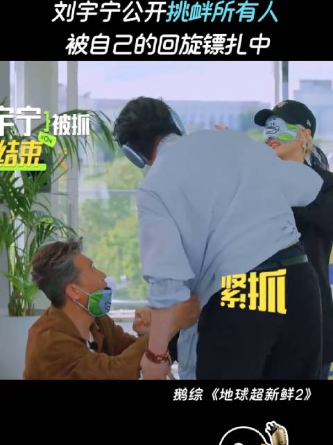 刘宇宁光速打脸，地球超新鲜2