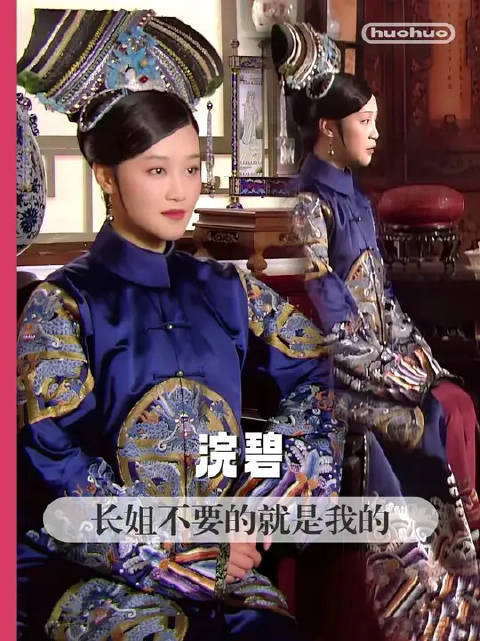 浣碧：长姐不要的就是我的 甄嬛传｜浣碧 ｜孟静娴 ｜果郡王