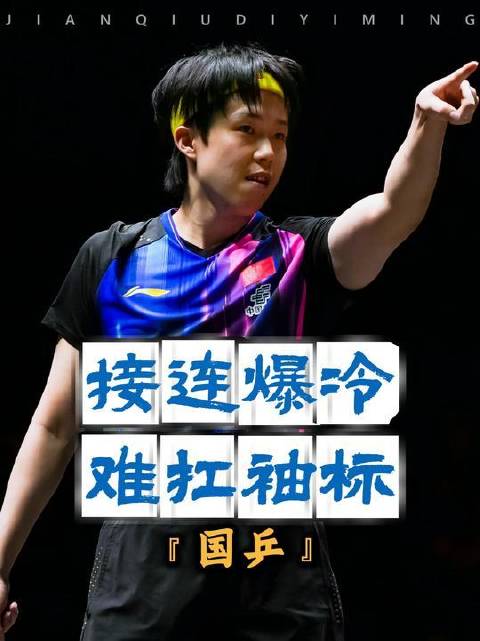 世界排名第一意外败给第249位选手！王队的状态为何频频起伏？