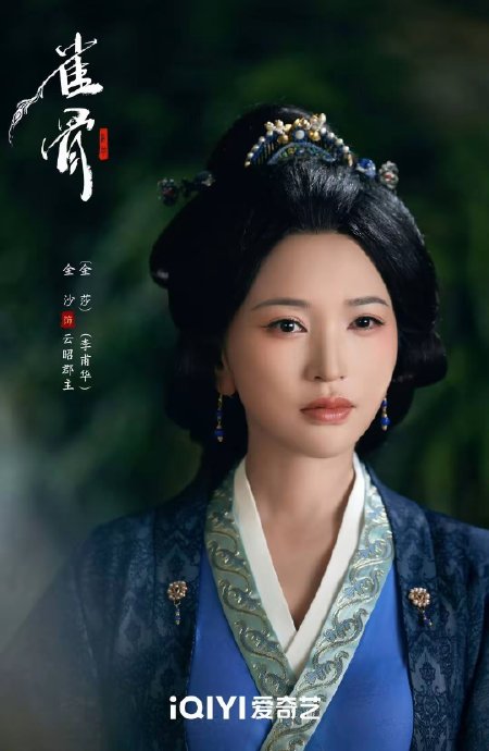 金莎如何演绎《雀骨》中的云昭郡主？