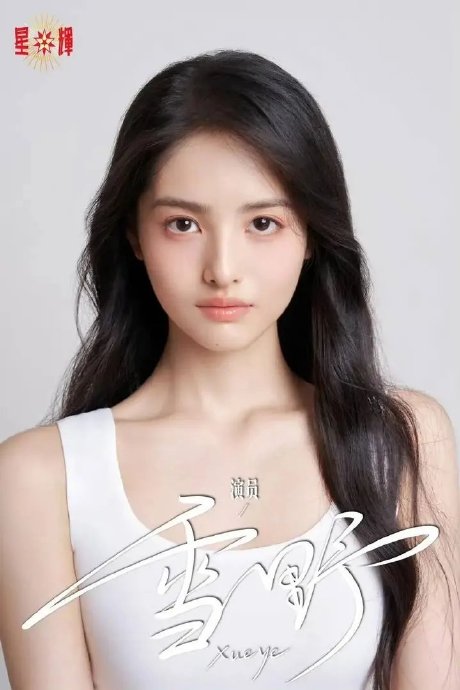19岁素人雪野成新任星女郎，《功夫女足》首秀潜力无限