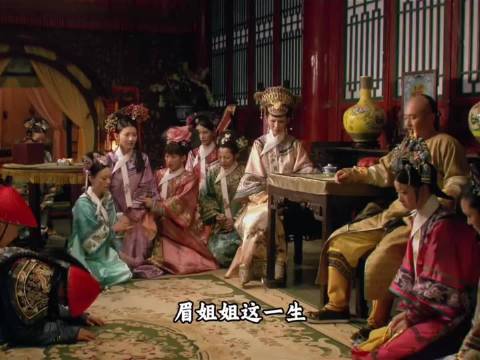 4眉姐姐这一生为甄嬛做了太多