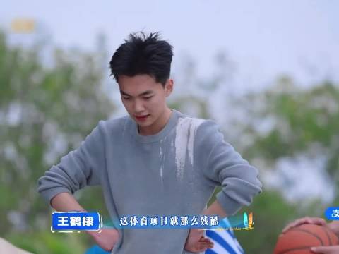 王鹤棣人间清醒