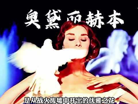 奥黛丽·赫本，银幕经典与慈善传奇的一生