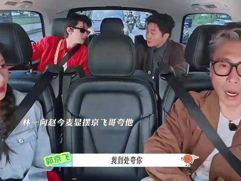 林一探班赵今麦显摆郭京飞夸他，被郭京飞反问