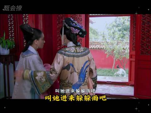 甄嬛邀拽妃避雨，情敌间也存真情