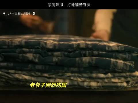 伤心欲绝干脆以地为床通宵守灵寸步都不肯离开，八千里路云和月 万茜