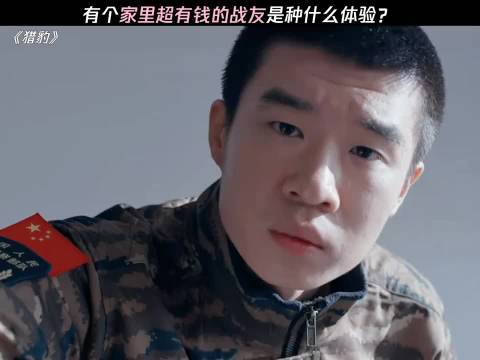战友家开库里南，我却裤里难