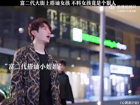 富二代搭讪女孩，不料女孩竟是狠人