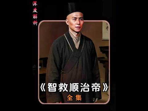 鹿鼎记59，韦小宝金蝉脱壳救下老皇上，小玄子御驾到访见生父