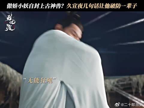 我们久宣夜的嘴毒，在妖界也是无人能敌
