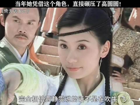 当年贾静雯的赵敏究竟有多美？就算是高圆圆来了都不行！
