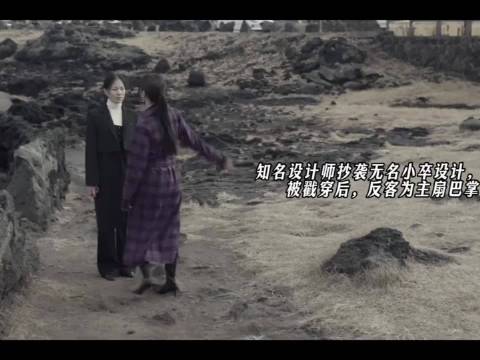 思念外婆的海女服设计遭剽窃，设计师变鬼魂复仇