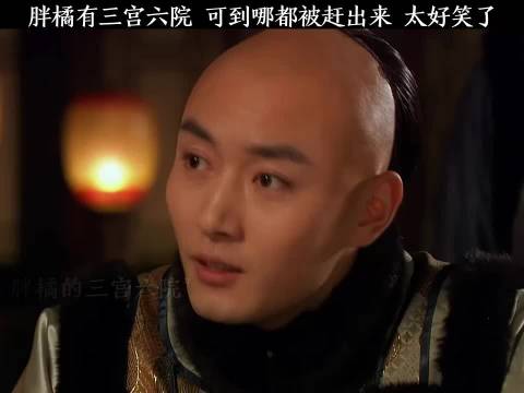 胖橘有三宫六院，可到哪都被赶出来，太好笑了 "甄嬛传"