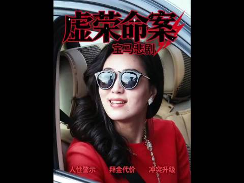 穷小伙贷款买宝马车，女友炫耀致富豪惹杀身祸