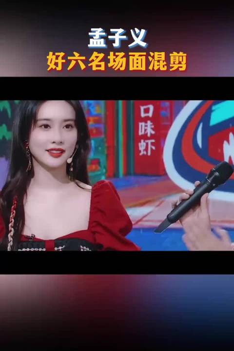 孟子义好六名场面，综艺效果持续加码