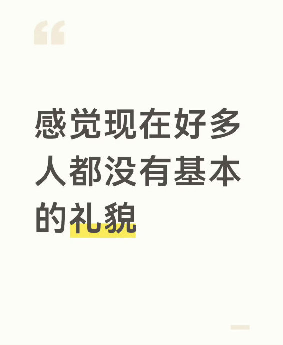 哪些不礼貌行为最让网友反感？
