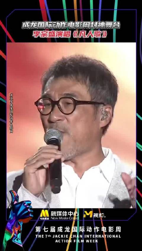 李宗盛凡人歌引群星跟唱，第七届成龙电影周8月哈尔滨启幕