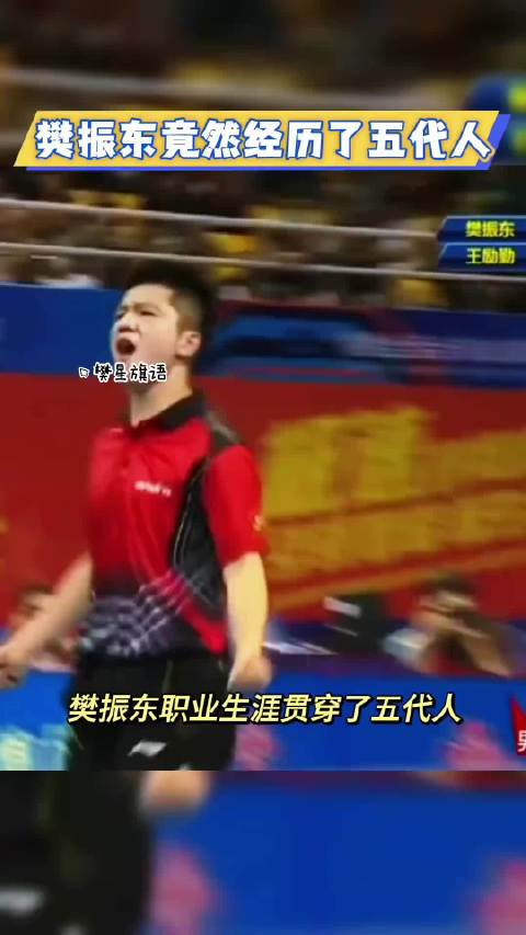 樊振东横跨五代国乒男单，坚守赛场见证传奇