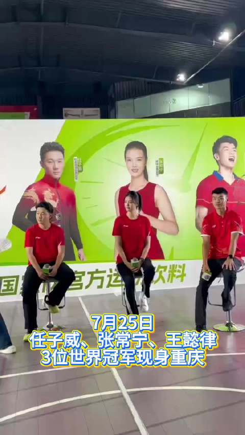 王懿律、任子威、张常宁重庆同台，被拼搏精神打动
