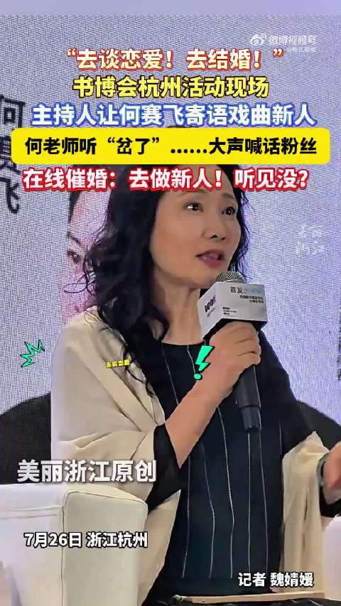 何赛飞书博会现场催婚粉丝
