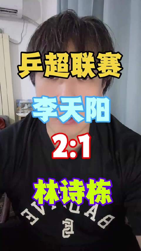 金牌教练  林诗栋1:2李天阳