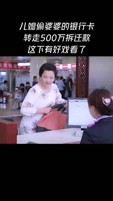 儿媳偷婆婆的银行卡 转走500万拆迁款