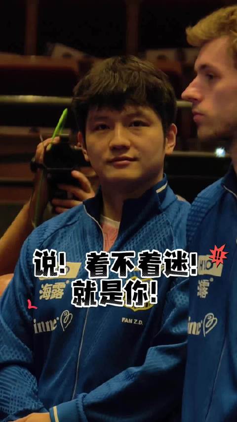 局间休息观看小弗换球衣得Fanni戏很多... 樊振东: 真的不要这个哈哈哈