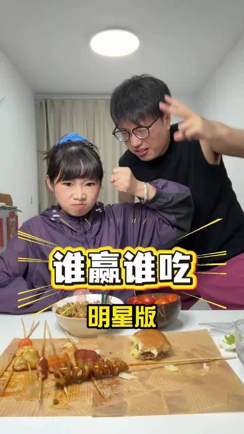 谁赢谁吃明星版